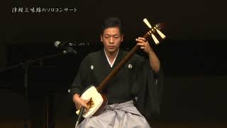 洋楽器三重奏×津軽三味線ソロコンサート【後編ダイジェスト】 - YouTube
