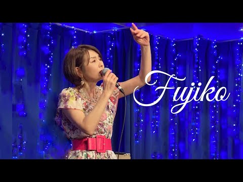 中島みゆき「浅い眠り～あした」メドレー Fujiko Cover