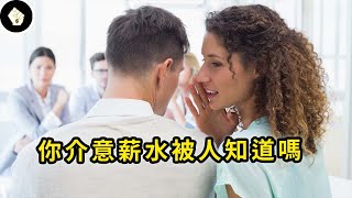 避談薪水是國民禮儀還是資方陷阱？美國正興起「薪酬透明」風潮，會為我們帶來什麼改變？