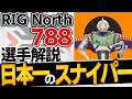 【 APEX 】日本一のスナイパー RIG North 788選手をちょこっと解説 ちょこっとプロ解説⑧ 【 apex プロ 】【 パスファインダー 】【 わんず 】 #Shorts