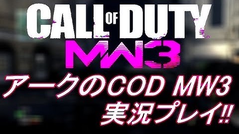 PS3 COD MW3 アークの実況プレイ!! 凹凸砂 EP074 AreQz