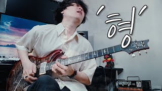 노라조 - 형 / Singing Guitar by AZ (NORAZO - Brother)