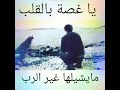 يا غصة بالقلب مايشيلها غير الرب 