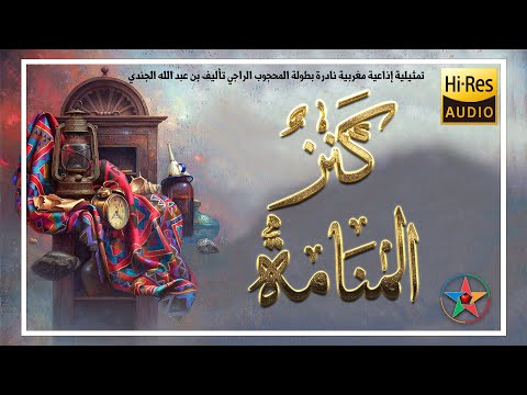 كنز المنامة تمثيلية هزلية بطولة المحجوب الراجي تأليف محمد بن عبد الله الجندي نسخة كاملة جودة عالية كنز المنامة تمثيلية هزلية بطولة المحجوب الراجي تأليف محمد بن عبد الله الجندي نسخة كاملة جودة عالية