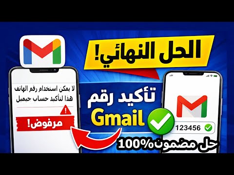حل مشكلة لا يمكن استخدام رقم الهاتف هذا لتأكيد حساب Gmail نهائي ا 2026