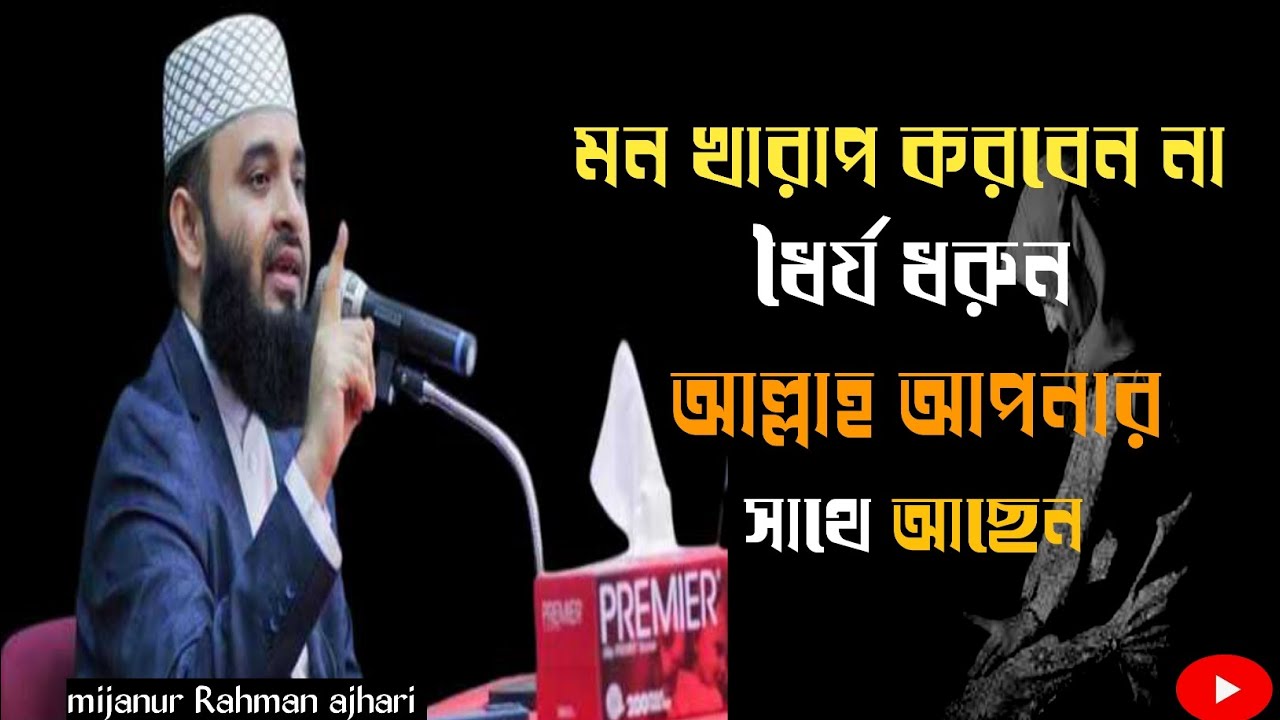 ধৈর্য ধরুন আল্লাহ আপনার সাথে আছেন|mijanur_rahaman_azhari_new_waz|