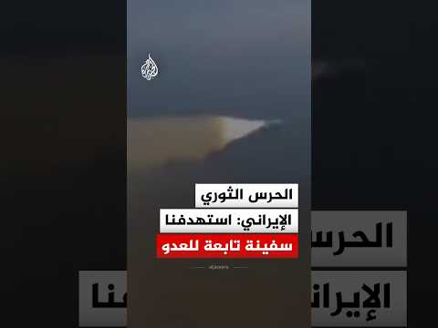 الحرس الثوري الإيراني: استهدفنا السفينة "ساريسكا" التابعة للعدو بصاروخ كروز