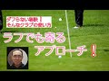 vol.75 【ダフる原因]と】【ミスしないクラブの使い方】