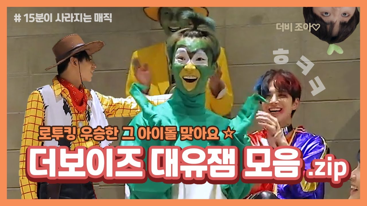 [더보이즈] 놀라지마세요 그냥 신난거예요 | 대유잼 더보이즈 모음.zip