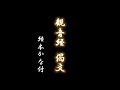 【観音経 偈文】経本かな付き