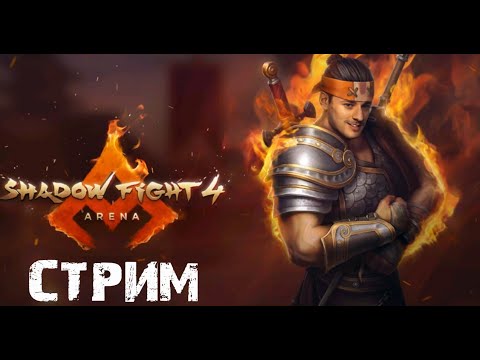 Видео: SHADOW FIGHT 4 ARENA СТРИМ #05.06.2024