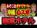 【怪談】 沖縄屈指の『禁断の心霊スポット』、若気の至りで行ったヤンチャ仲間の末路。【ゲスト：聖愛（アルトナイト）】