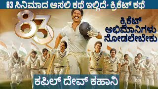 ದೇಶದ ಮೇಲೆ‌ ಅಭಿಮಾನ ಇರುವವರು ನೋಡಲೇಬೇಕಾದ ಕಥೆ |83 Movie Real story |  Kapil dev Story in Kannada