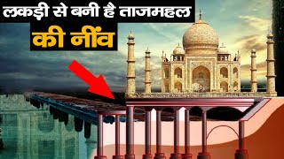 ताजमहल की ये बातें आपको नहीं पता होंगी | Secrets of Taj Mahal you dont know About