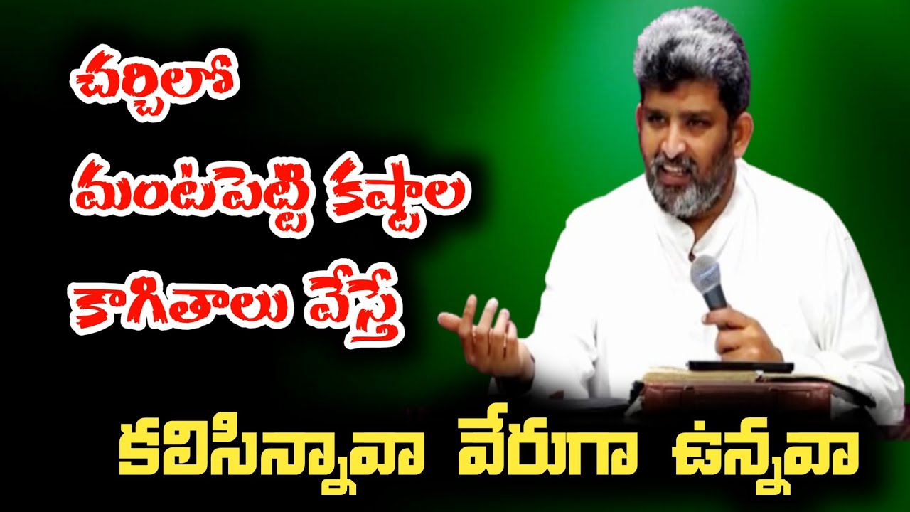 కలిసిన్నావా వేరుగా ఉన్నవా?||Apo.JafanyaSastry garu