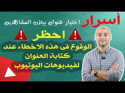 فيديو: كيفية اختيار الغلاف المناسب لفيديو يوتيوب