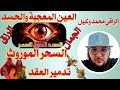 رقية قوية خروج العين والحسد العين المعجبة السحر الموروث من الأم تدمير العقد 
