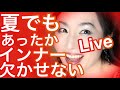 購入品Live‼️最強のあったかインナーはこれ‼️着るコスメ❣️