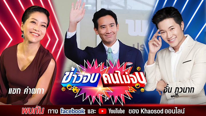 #ข่าวจบคนไม่จบ EP94 พิธีกรคู่เดือด อั๋น ภูวนาท & แขก คำผกา