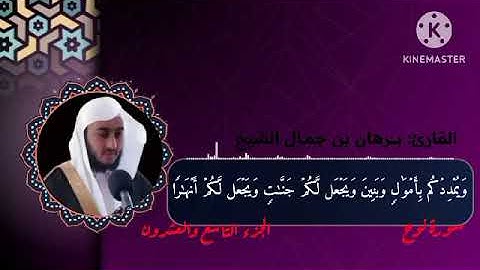 سورة نوح تلاوة رائعة / للقارئ برهان بن جمال الشيخ