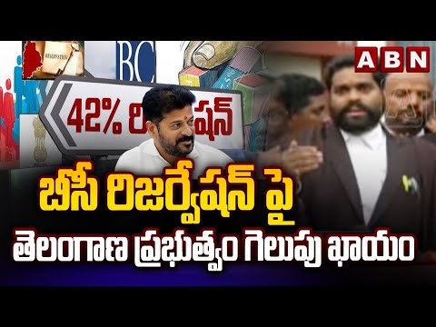 బీసీ రిజర్వేషన్‌ పై  తెలంగాణ ప్రభుత్వం గెలుపు ఖాయం | Lawyer On BC Reservation Bill | ABN Telugu - ABNTELUGUTV