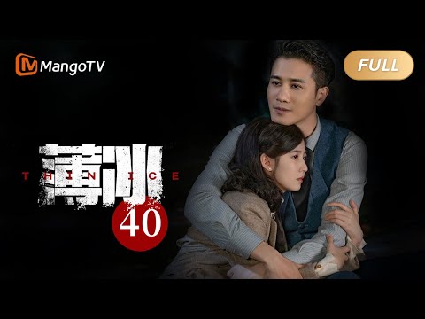 陸劇-薄冰-EP 40