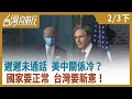 遲遲未通話 美中關係冷？  國家要正常 台灣要新憲！【台灣向前行】2021.02.03(下)