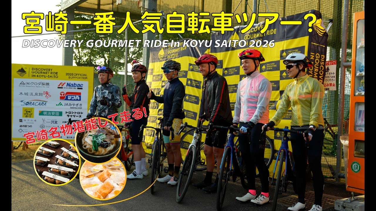 DISCOVERY GOURMET RIDE In KOYU SAITO 2026・宮崎一番人気自転車ツアー