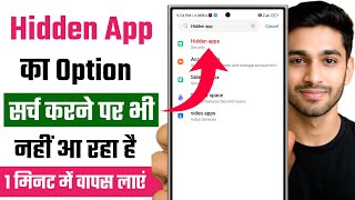 सर्च करने पर भी hidden app का option नही आ रहा है | hidden app option not showing in my phone screenshot 3