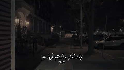 ( ءآلئن وقد كنتم به تستعجلون.. ) #ربيع_القلوب #تلاوة_عطره ❤️🕊️