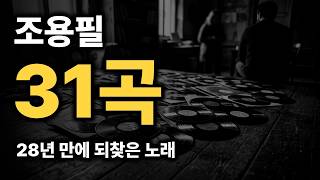 조용필, 자기 노래 31곡을 28년 동안 잃어버렸던 남자