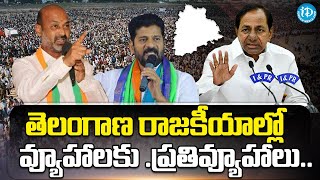 Telangana Political Strategies | KCR vs Revanth Reddy vs Bandi Sanjay | iDream Breaking News