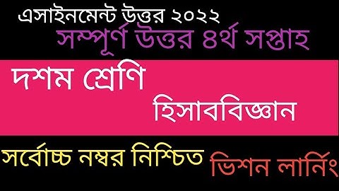 Class 10 Accounting Assignment 4th week answer 2022।।১০ শ্রেণির হিসাববিজ্ঞান এসাইনমেন্ট ২০২২