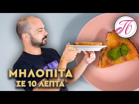 Μηλόπιτα (ανάποδη ) σε 10 λεπτά | Συνταγές σε λίγα λεπτά