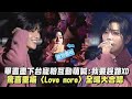 【2024跨年】畢書盡下台寵粉互動萌喊:我要趕路XD 驚喜重編〈Love more〉全場大合唱 (Comeback to me/ Be your light /逆時光的浪)｜完全娛樂