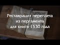 РЕСТАВРАЦИЯ переплета из пергамента у книги 1530 года (палеотип)!
