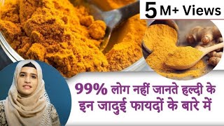 💹हल्दी के जबरदस्त फायदे और नुकसान Benefits of Turmeric (Haldi) in Hindi |✅Haldi Milk Benefits Hindi