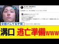 【続報】自称連続起業家・溝口さん、詐欺行為までバレて逃亡開始www