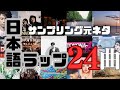 日本語ラップサンプリング元ネタ紹介24曲