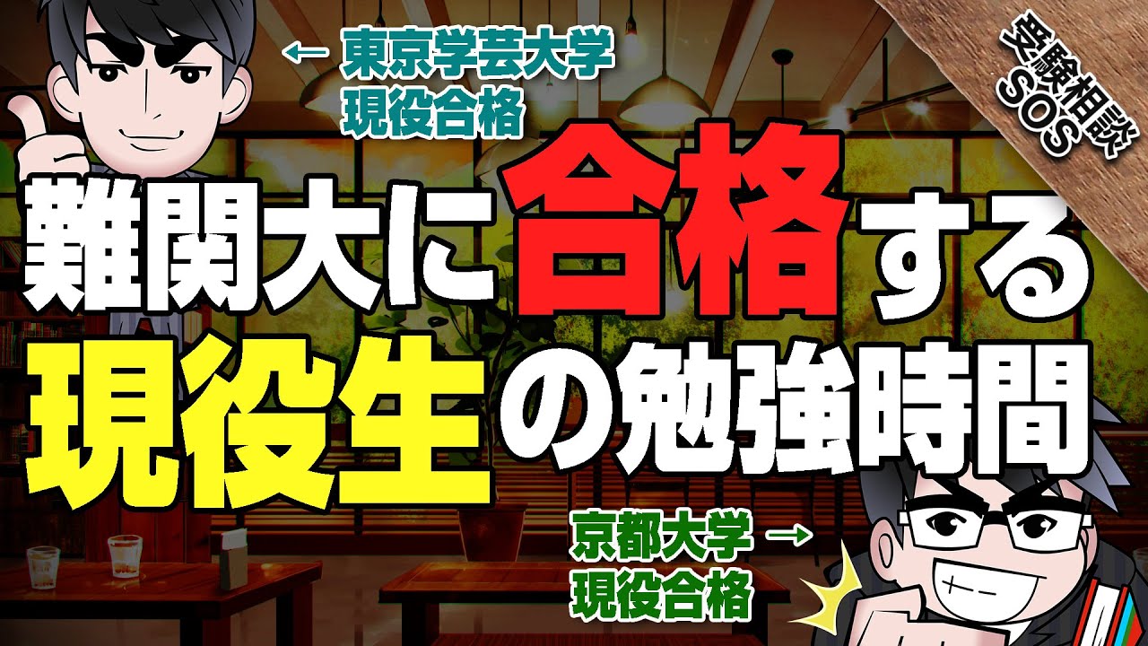 現役なのに1日11時間 難関大に合格する現役生の勉強時間 受験相談sos Youtube