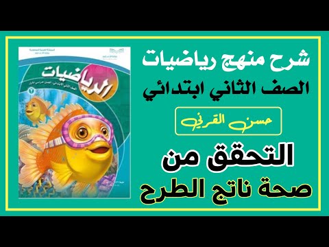 التحقق من صحة ناتج الطرح - ‏رياضيات الصف الثاني ابتدائي الفصل الثاني