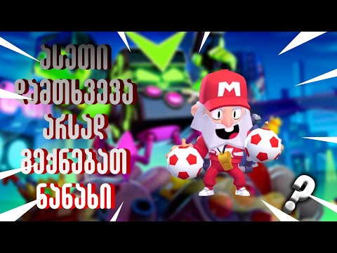 ასეთი დამთხვევა არ გექნებათ ნანახი - Brawl Stars ქართულად @UbralodNoobi