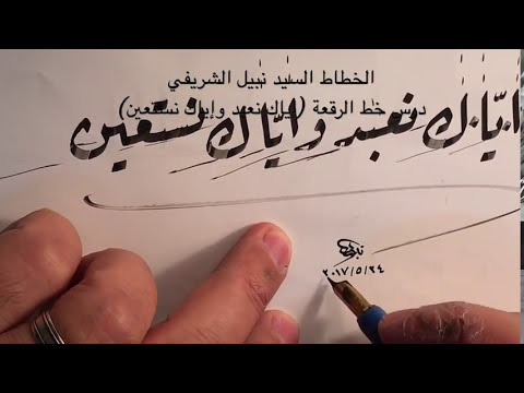 خط الرقعة الخطاط السيد نبيل الشريفي درس اياك نعبد واياك نستعين