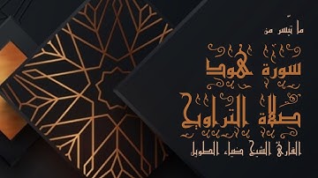 ما تيسر من سورة هود [1-17] في صلاة التراويح | ليلة 7 رمضان 1444 هـ | الشيخ ضياء الطويل