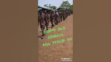 ሰበር ዜና ጀግናው ፋኖ አማራ የተማርካ መከላከያ ሰራዊቱ Ethiopia Subscribe አድርጉ 