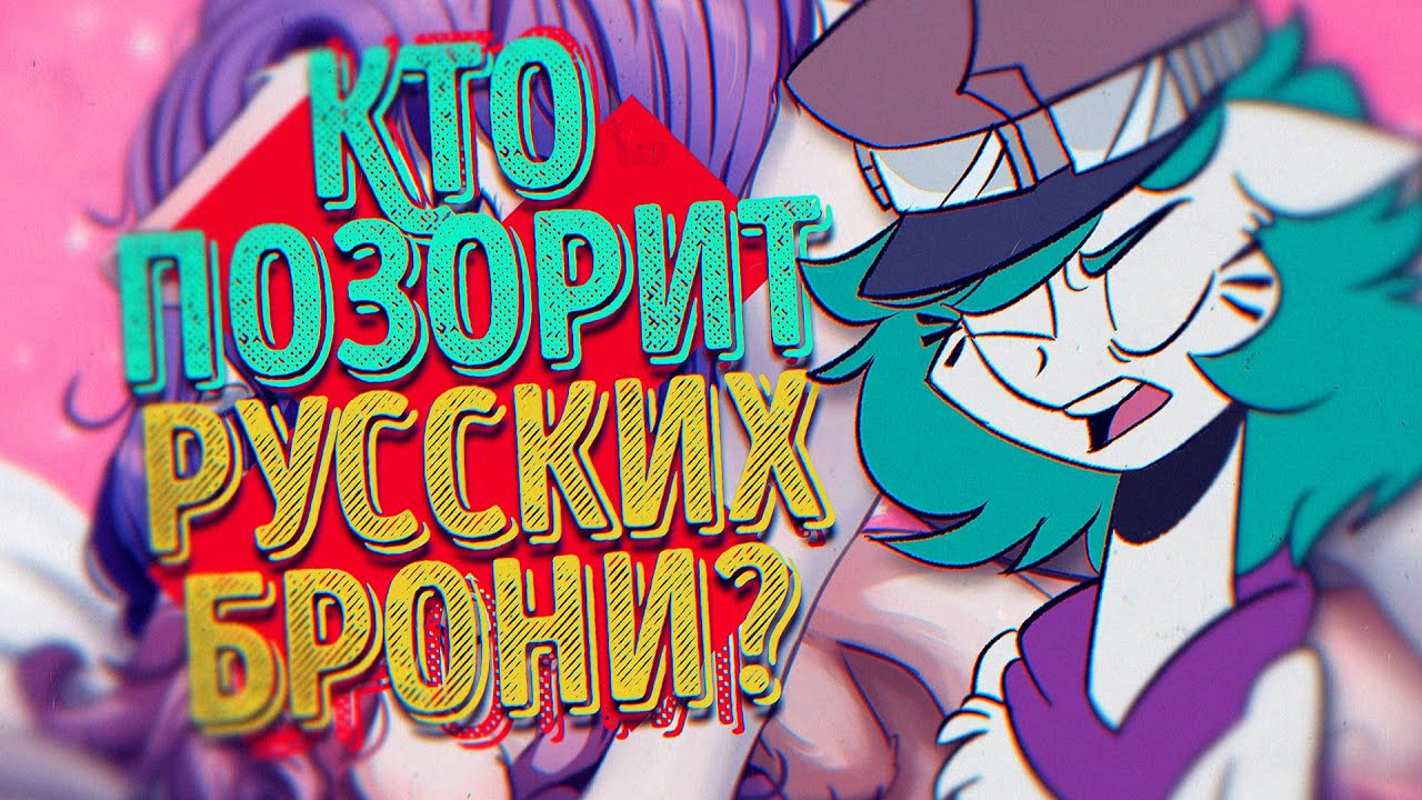 Это вам не ТО МАГИЯ ДРУЖБЫ, КТО ПОЗОРИТ РУССКИХ БРОНИ? - YouTube