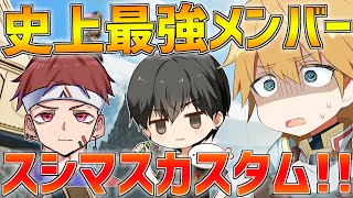 【APEX】2次会、史上最強のメンバーでスシマスカスタムに挑む!!【にじさんじ/エクス・アルビオ/あれる/Alpha Azur】
