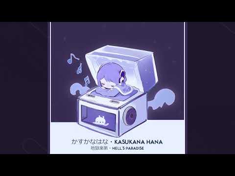 【Piano MusicBox】かすかなはな (地獄楽第)・Kasukana Hana (Hell's Paradise)