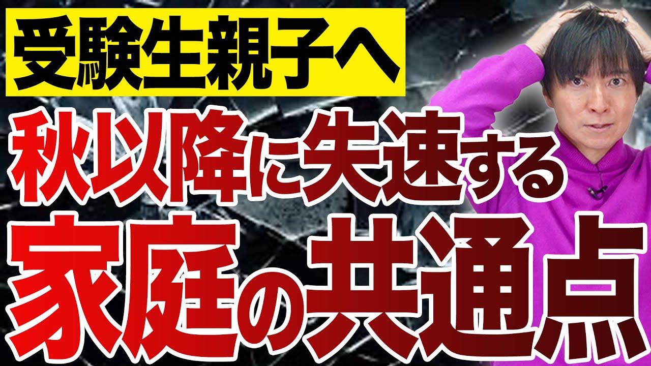 【中学受験】要注意！小学6年生の秋以降に失速してしまう家庭の共通点とは？ #中学受験 #受験 #子育て #勉強 #勉強法 #東大 #合格  #sapix #偏差値