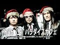 ~クリスマスキャロルの頃にはCDを発売しているだろう・・か?~リハーサル風景